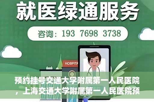 预约挂号交通大学附属第一人民医院，上海交通大学附属第一人民医院预约挂号服务启动