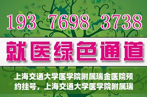 上海交通大学医学院附属瑞金医院预约挂号，上海交通大学医学院附属瑞金医院预约挂号攻略与指南