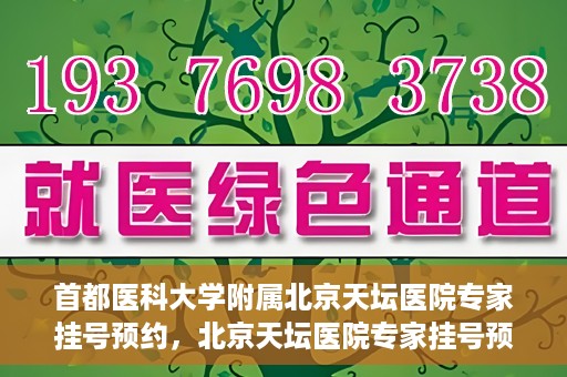 首都医科大学附属北京天坛医院专家挂号预约，北京天坛医院专家挂号预约攻略，权威专家，一键预约