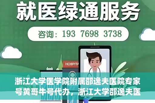 浙江大学医学院附属邵逸夫医院专家号黄哥牛号代办，浙江大学邵逸夫医院专家号代办服务揭秘，黄哥牛号助您轻松预约专家资源