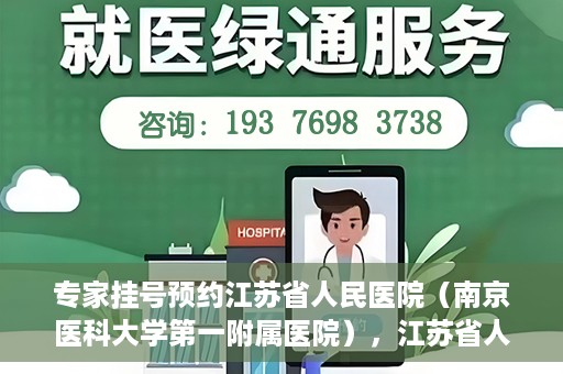 专家挂号预约江苏省人民医院（南京医科大学第一附属医院），江苏省人民医院（南京医科大学第一附属医院）专家挂号预约解析