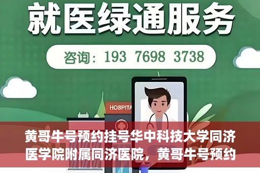 黄哥牛号预约挂号华中科技大学同济医学院附属同济医院，黄哥牛号预约挂号服务，华中科技大学同济医学院附属同济医院便捷就医新体验