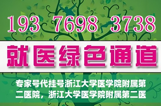 专家号代挂号浙江大学医学院附属第二医院，浙江大学医学院附属第二医院专家号代挂号服务解析