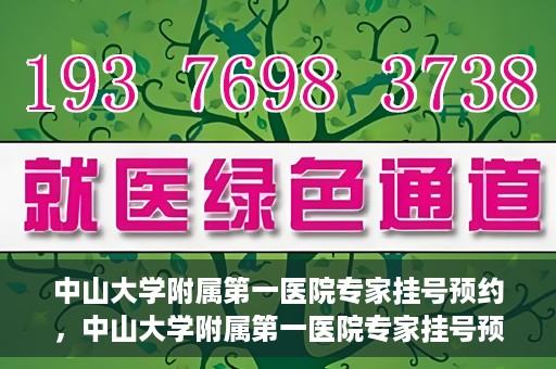 中山大学附属第一医院专家挂号预约，中山大学附属第一医院专家挂号预约攻略解析