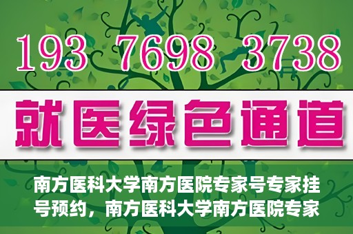 南方医科大学南方医院专家号专家挂号预约，南方医科大学南方医院专家挂号预约攻略，轻松预约专家号