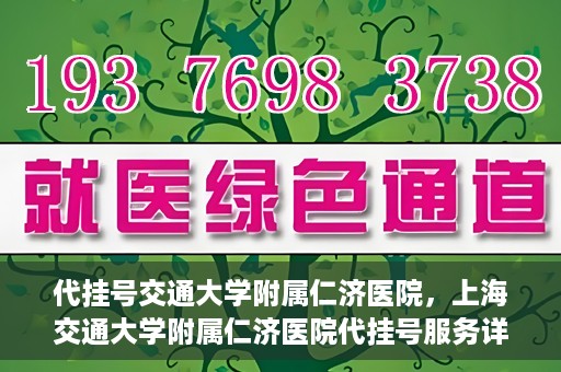 代挂号交通大学附属仁济医院，上海交通大学附属仁济医院代挂号服务详解