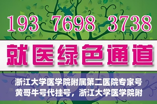 浙江大学医学院附属第二医院专家号黄哥牛号代挂号，浙江大学医学院附属第二医院专家黄哥牛号代挂号攻略解析