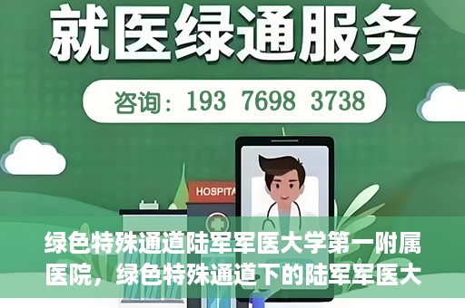 绿色特殊通道陆军军医大学第一附属医院，绿色特殊通道下的陆军军医大学第一附属医院探索与实践