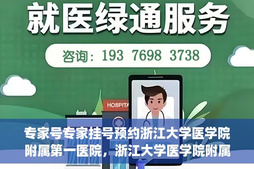 专家号专家挂号预约浙江大学医学院附属第一医院，浙江大学医学院附属第一医院专家号预约挂号攻略