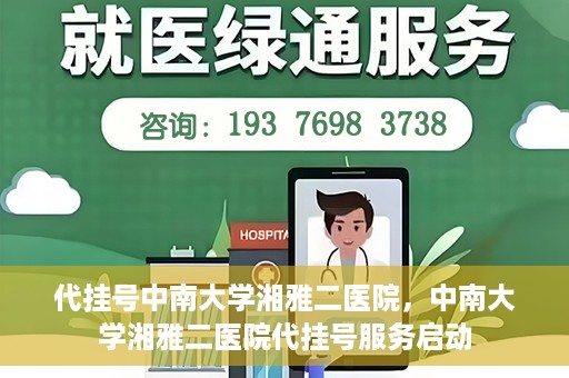 代挂号中南大学湘雅二医院，中南大学湘雅二医院代挂号服务启动