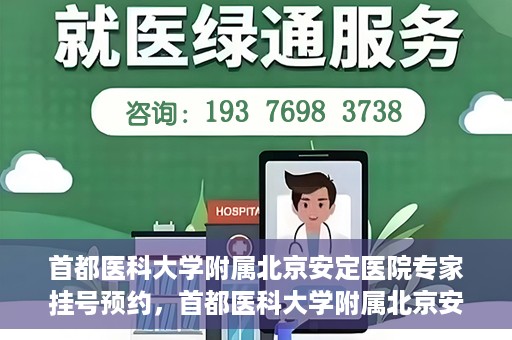 首都医科大学附属北京安定医院专家挂号预约，首都医科大学附属北京安定医院专家挂号预约攻略解析