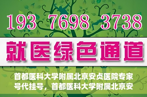 首都医科大学附属北京安贞医院专家号代挂号，首都医科大学附属北京安贞医院专家号预约挂号攻略