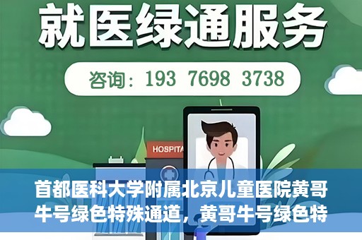 首都医科大学附属北京儿童医院黄哥牛号绿色特殊通道，黄哥牛号绿色特殊通道——北京儿童医院创新医疗服务的探索与实践