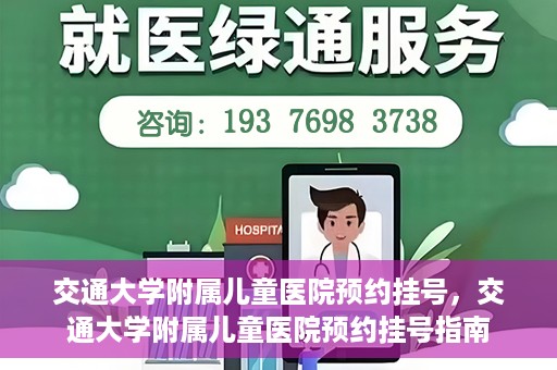 交通大学附属儿童医院预约挂号，交通大学附属儿童医院预约挂号指南