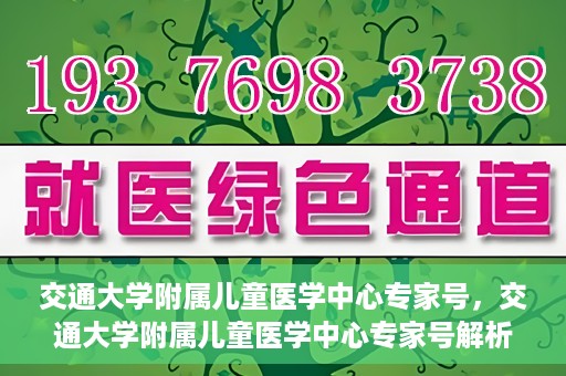 交通大学附属儿童医学中心专家号，交通大学附属儿童医学中心专家号解析，权威专家团队守护儿童健康之路