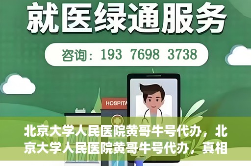 北京大学人民医院黄哥牛号代办，北京大学人民医院黄哥牛号代办，真相揭秘与深度解读