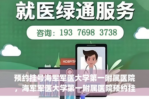 预约挂号海军军医大学第一附属医院，海军军医大学第一附属医院预约挂号服务启动