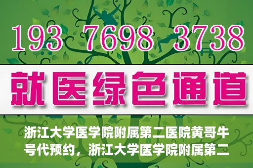 浙江大学医学院附属第二医院黄哥牛号代预约，浙江大学医学院附属第二医院黄哥牛号预约攻略，轻松解决挂号难题