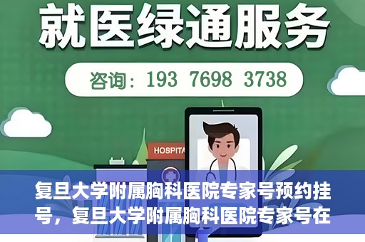 复旦大学附属胸科医院专家号预约挂号，复旦大学附属胸科医院专家号在线预约挂号攻略