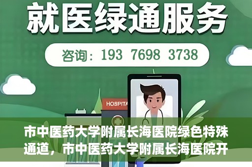 市中医药大学附属长海医院绿色特殊通道，市中医药大学附属长海医院开通绿色特殊通道助力健康服务升级
