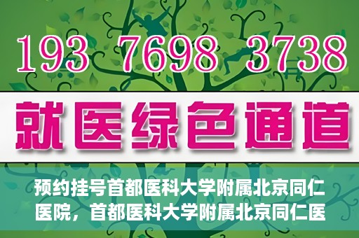 预约挂号首都医科大学附属北京同仁医院，首都医科大学附属北京同仁医院预约挂号攻略