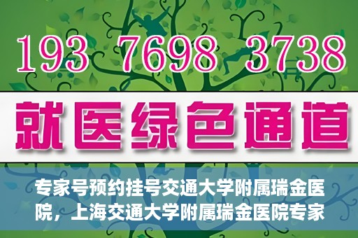 专家号预约挂号交通大学附属瑞金医院，上海交通大学附属瑞金医院专家号预约挂号攻略