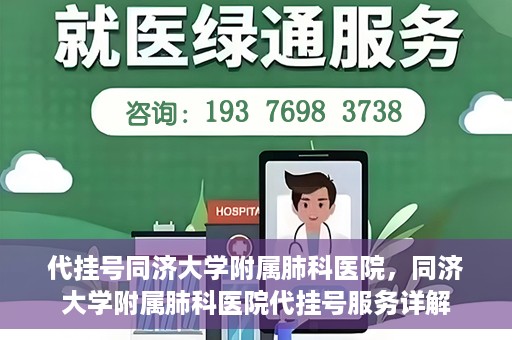 代挂号同济大学附属肺科医院，同济大学附属肺科医院代挂号服务详解