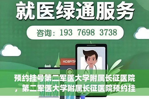 预约挂号第二军医大学附属长征医院，第二军医大学附属长征医院预约挂号攻略