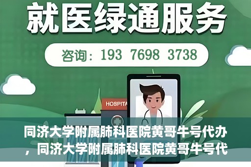 同济大学附属肺科医院黄哥牛号代办，同济大学附属肺科医院黄哥牛号代办，专业信赖，健康无忧