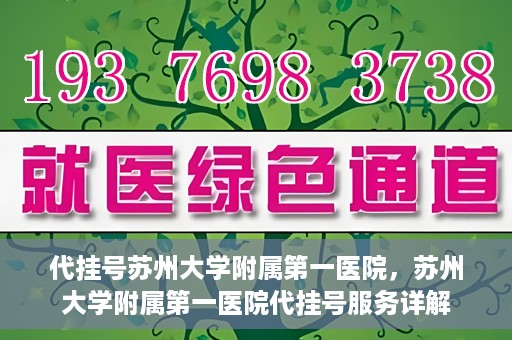 代挂号苏州大学附属第一医院，苏州大学附属第一医院代挂号服务详解