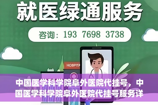 中国医学科学院阜外医院代挂号，中国医学科学院阜外医院代挂号服务详解