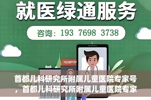 首都儿科研究所附属儿童医院专家号，首都儿科研究所附属儿童医院专家号解读，专业团队守护儿童健康之路