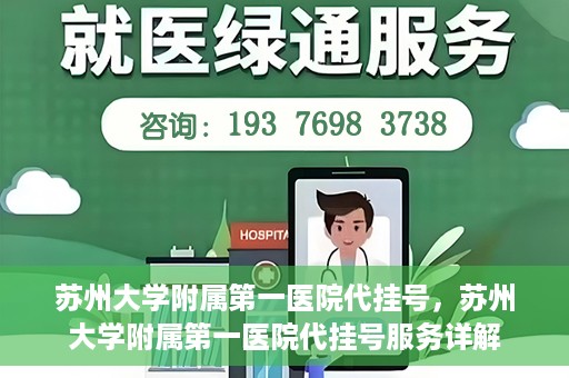 苏州大学附属第一医院代挂号，苏州大学附属第一医院代挂号服务详解