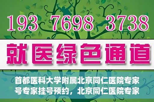 首都医科大学附属北京同仁医院专家号专家挂号预约，北京同仁医院专家号预约挂号攻略，专业医疗团队为您护航