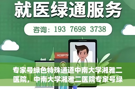 专家号绿色特殊通道中南大学湘雅二医院，中南大学湘雅二医院专家号绿色特殊通道解析