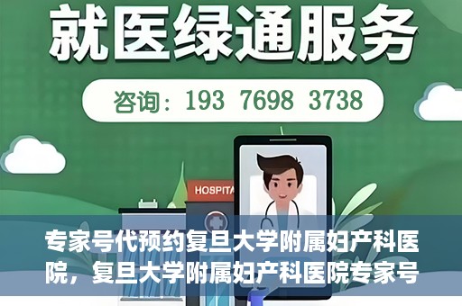 专家号代预约复旦大学附属妇产科医院，复旦大学附属妇产科医院专家号预约攻略解析
