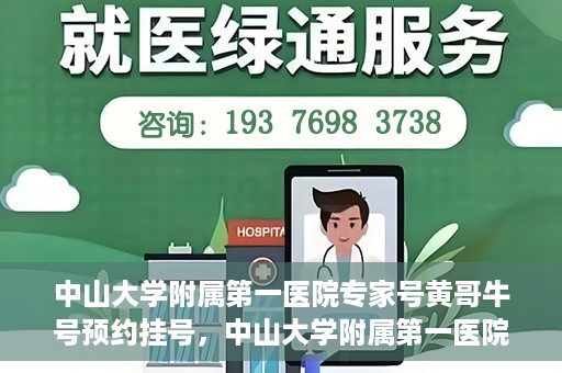 中山大学附属第一医院专家号黄哥牛号预约挂号，中山大学附属第一医院专家黄哥牛号预约攻略，一站式挂号解析