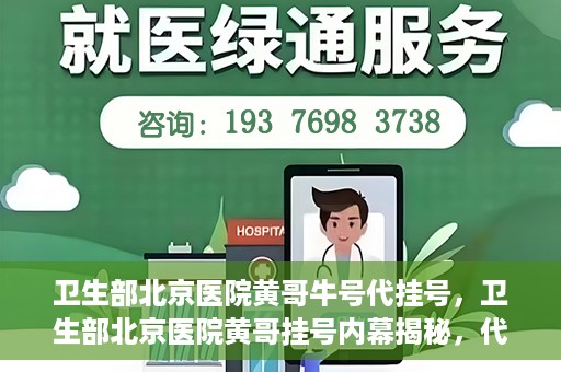 卫生部北京医院黄哥牛号代挂号，卫生部北京医院黄哥挂号内幕揭秘，代挂号背后的故事