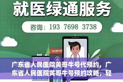 广东省人民医院黄哥牛号代预约，广东省人民医院黄哥牛号预约攻略，轻松掌握预约流程