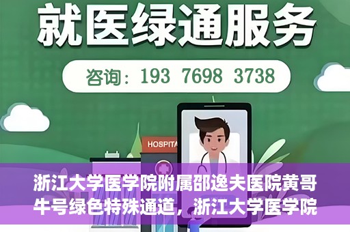 浙江大学医学院附属邵逸夫医院黄哥牛号绿色特殊通道，浙江大学医学院附属邵逸夫医院绿色特殊通道，黄哥牛号的传奇之路