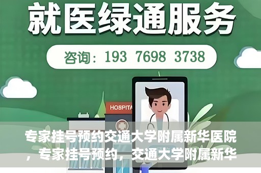 专家挂号预约交通大学附属新华医院，专家挂号预约，交通大学附属新华医院就医指南