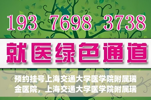 预约挂号上海交通大学医学院附属瑞金医院，上海交通大学医学院附属瑞金医院预约挂号服务启动