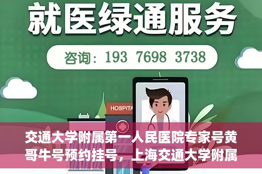 交通大学附属第一人民医院专家号黄哥牛号预约挂号，上海交通大学附属第一人民医院专家号黄哥牛号预约挂号攻略