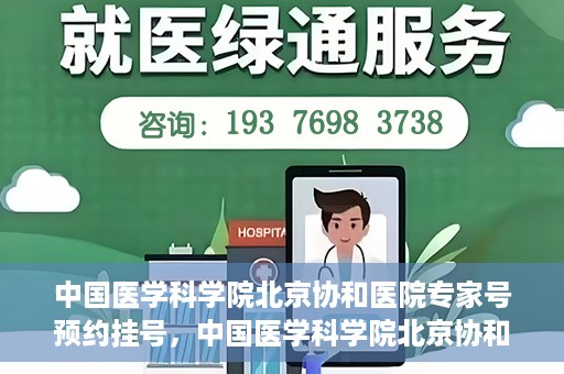 中国医学科学院北京协和医院专家号预约挂号，中国医学科学院北京协和医院专家号预约挂号攻略