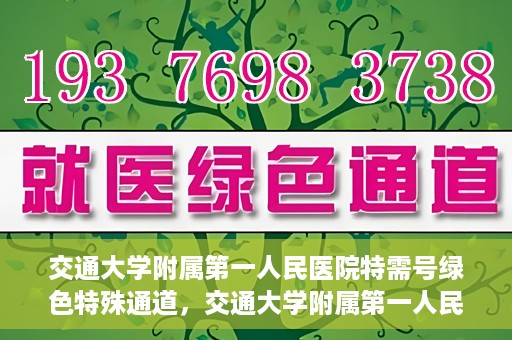 交通大学附属第一人民医院特需号绿色特殊通道，交通大学附属第一人民医院特需号绿色就医通道解析