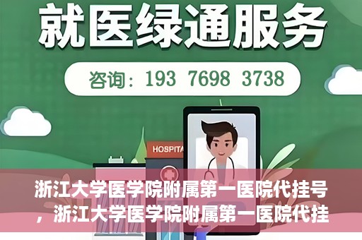 浙江大学医学院附属第一医院代挂号，浙江大学医学院附属第一医院代挂号服务详解