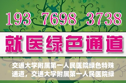 交通大学附属第一人民医院绿色特殊通道，交通大学附属第一人民医院绿色特殊通道，打造健康之路的新篇章