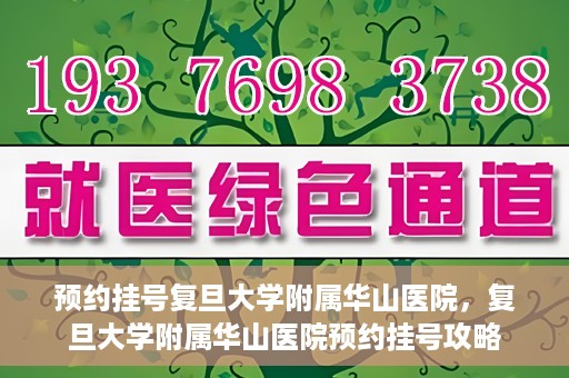 预约挂号复旦大学附属华山医院，复旦大学附属华山医院预约挂号攻略