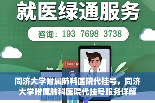 同济大学附属肺科医院代挂号，同济大学附属肺科医院代挂号服务详解