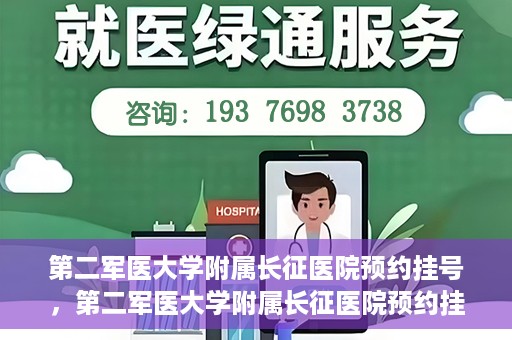 第二军医大学附属长征医院预约挂号，第二军医大学附属长征医院预约挂号指南